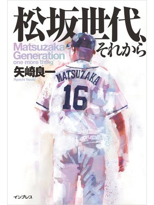 cover image of 松坂世代、それから